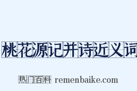 桃花源记并诗近义词是什么意思的图片